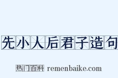 先小人后君子造句是什么意思的图片